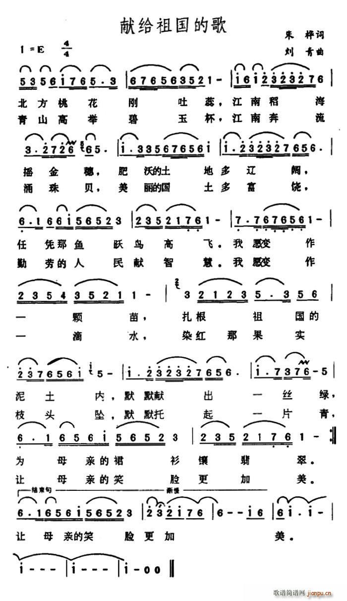 吴雁泽   刘青 朱桦 《献给祖国的歌 （朱桦词词 刘青曲）》简谱