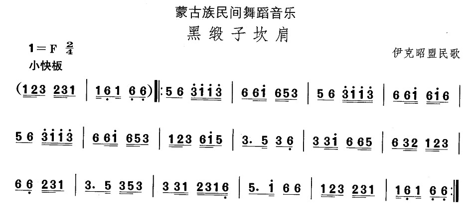 未知 《蒙古族舞蹈：黑缎子坎肩》简谱