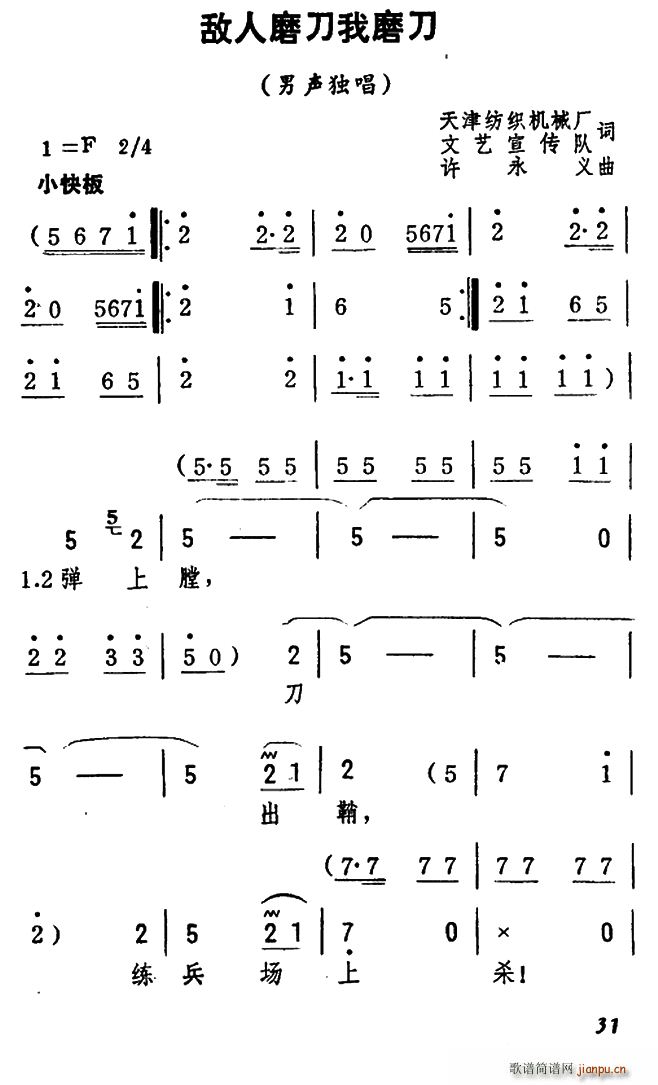 集体 《敌人磨刀我磨刀》简谱