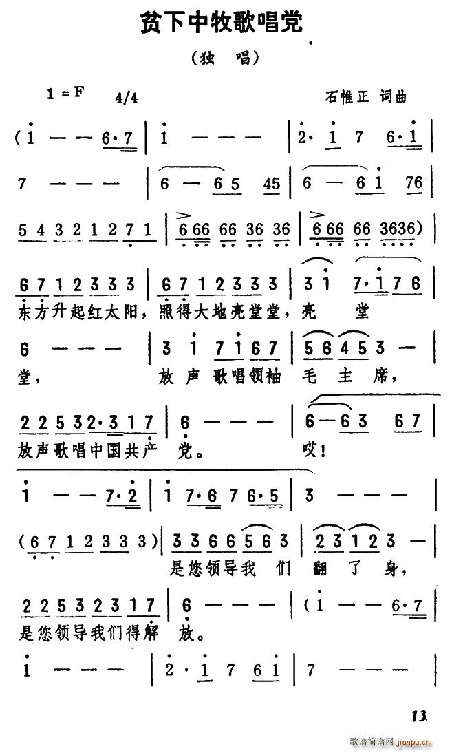 石惟正 《贫下中牧歌唱党》简谱