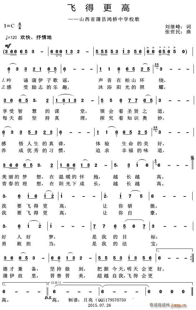 陈美君   刘继峰 《飞得更高（——山西省蒲县鸿桥中学校歌）》简谱