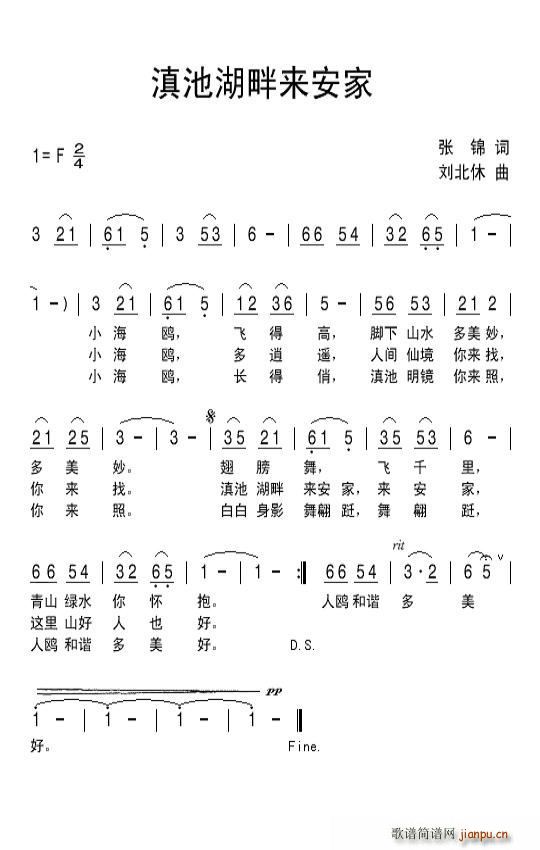 刘北休 张锦 《滇池湖畔来安家》简谱