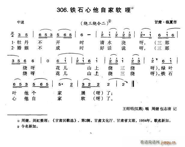 未知 《铁石心他自家软哩》简谱