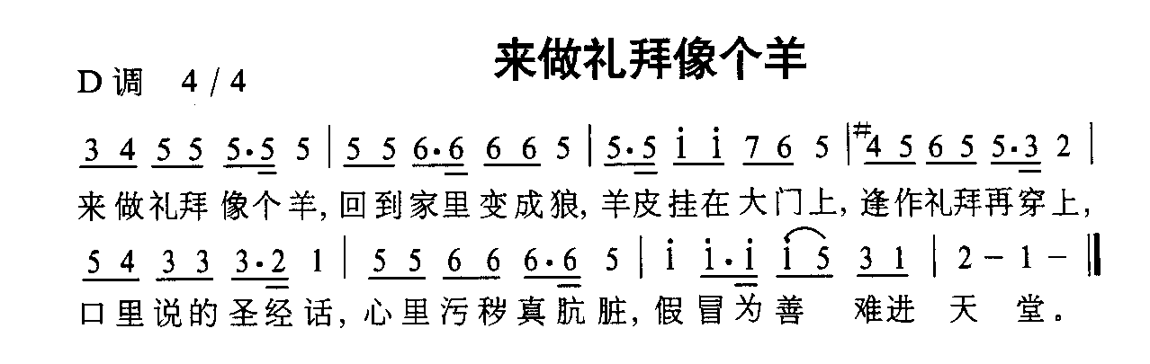 未知 《来做礼拜像个羊》简谱