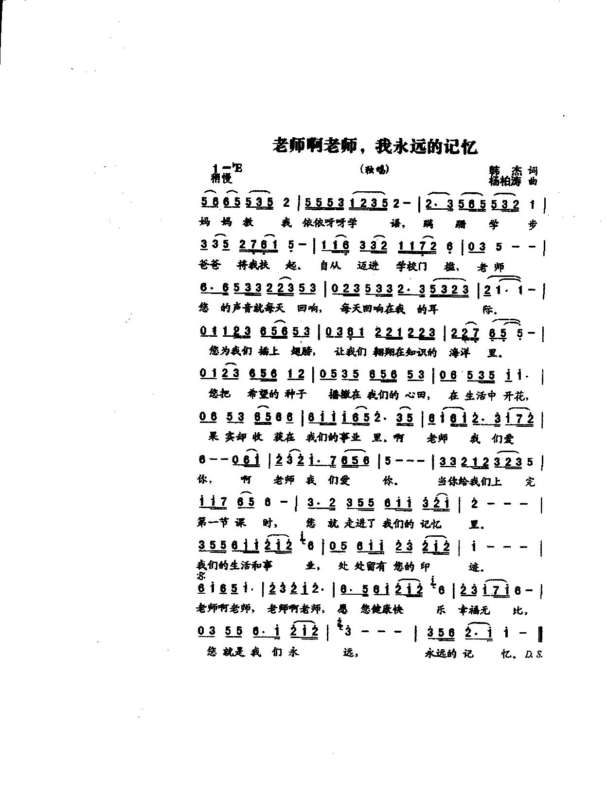 未知 《老师啊老师、我永远的记忆（独唱）》简谱