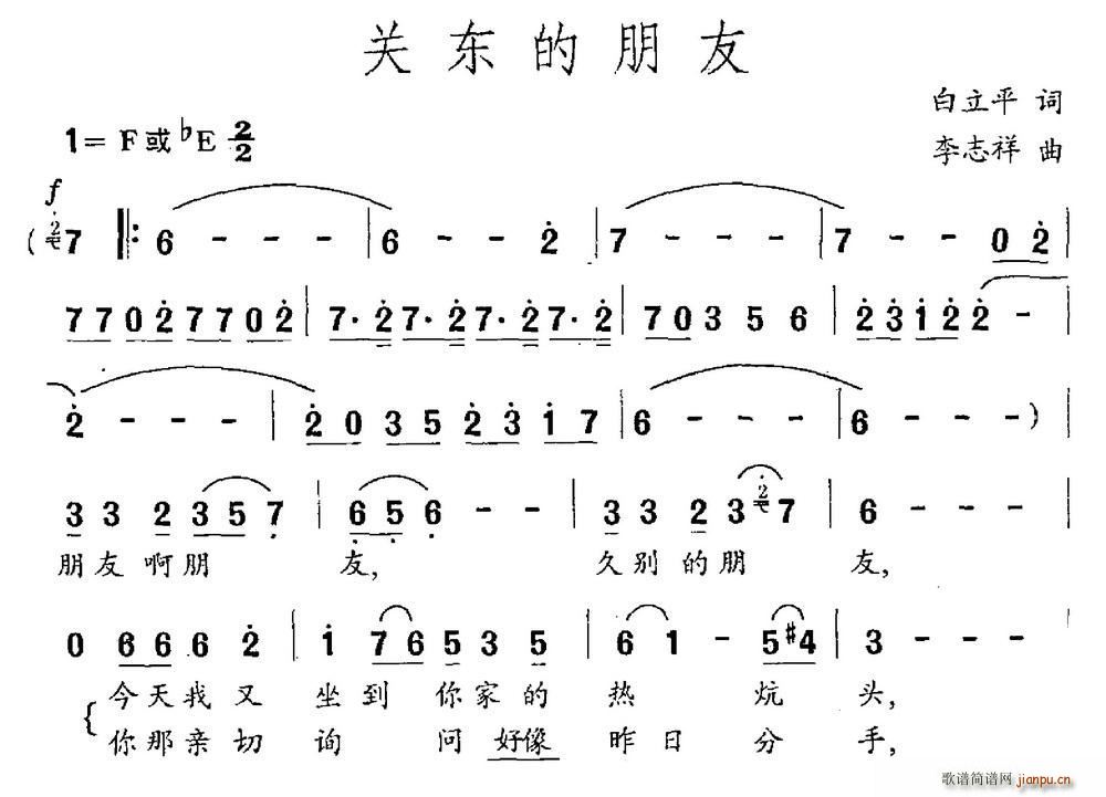 李志祥 白立平 《关东的朋友（白立平词 李志祥曲）》简谱