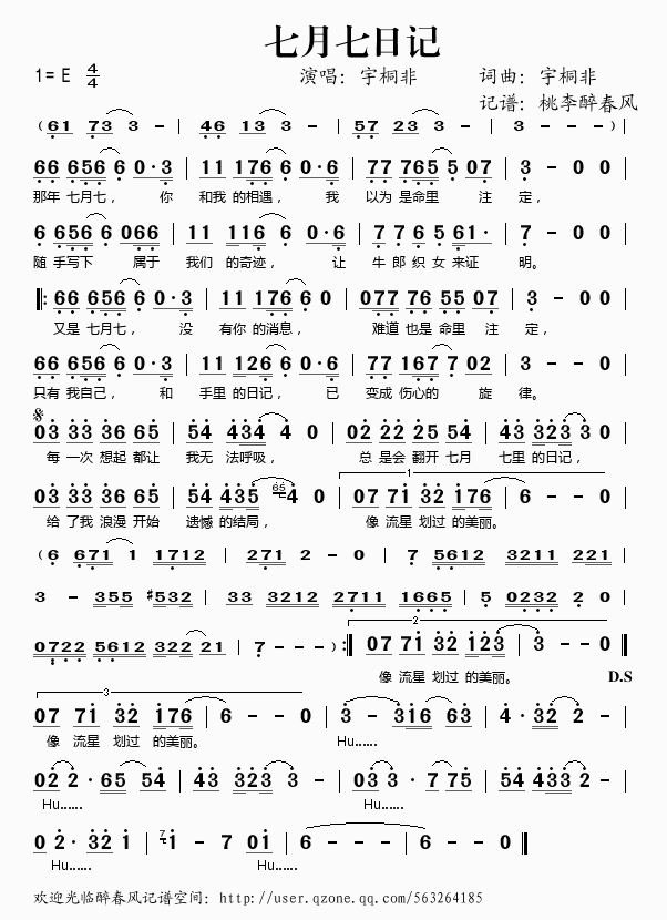 宇桐非 《七月七日记》简谱