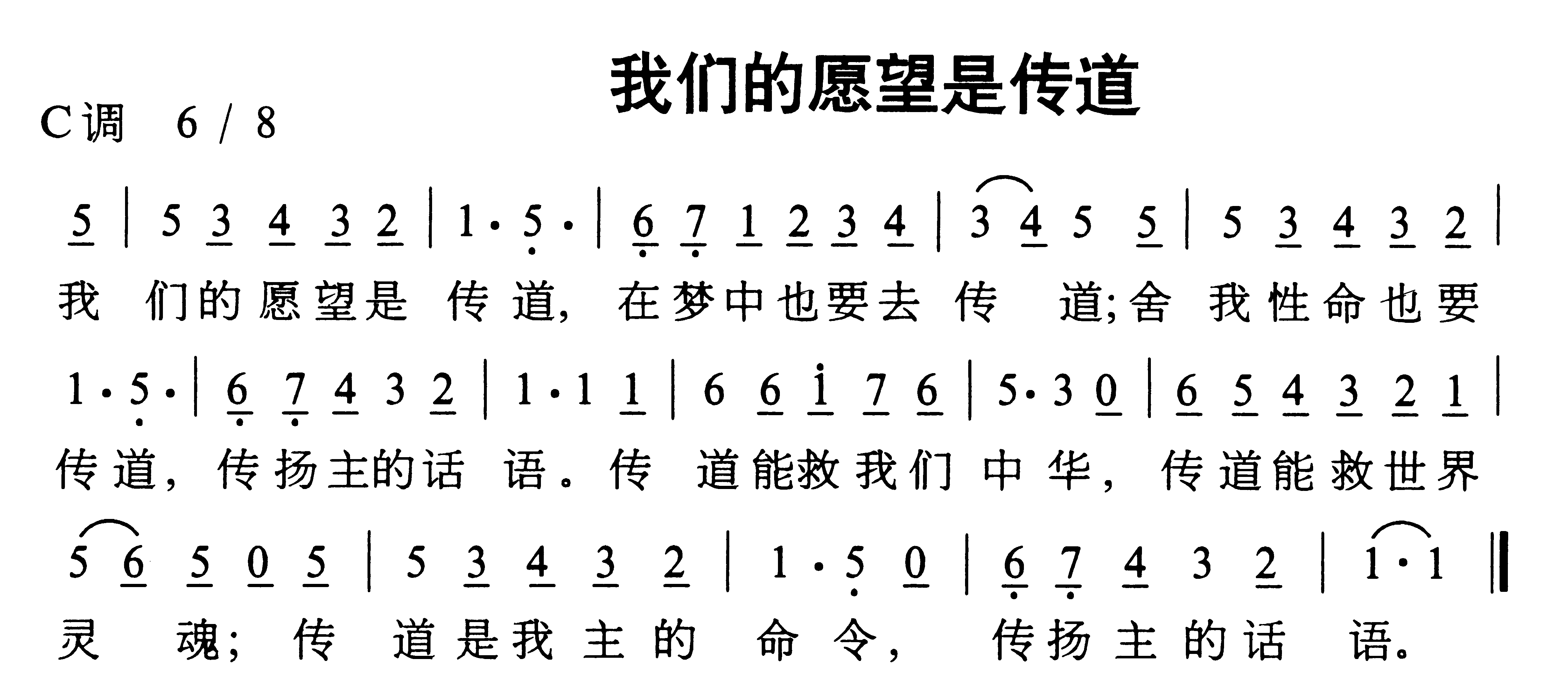 未知 《我们的愿望是传道》简谱