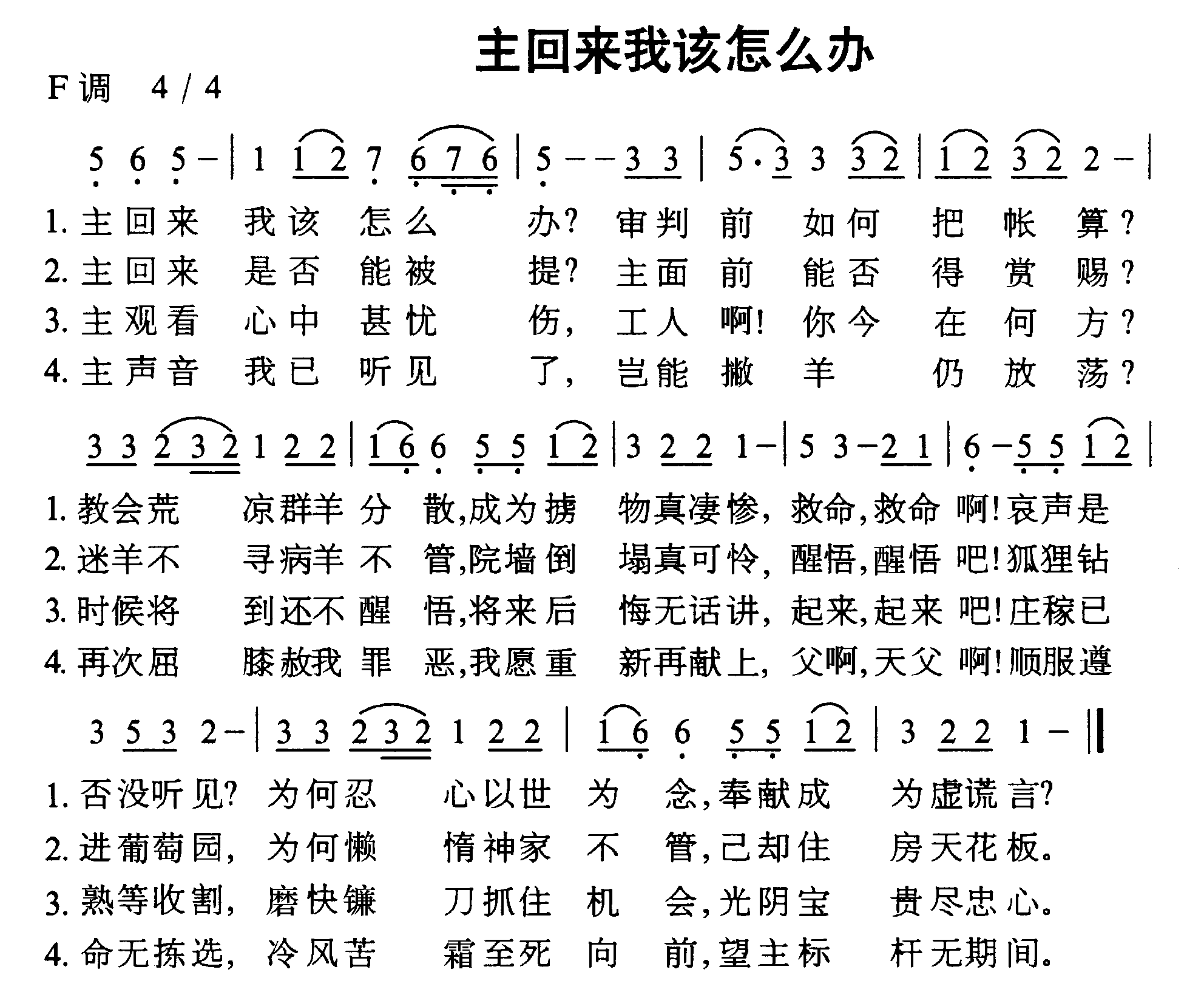 未知 《主回来我该怎么办》简谱