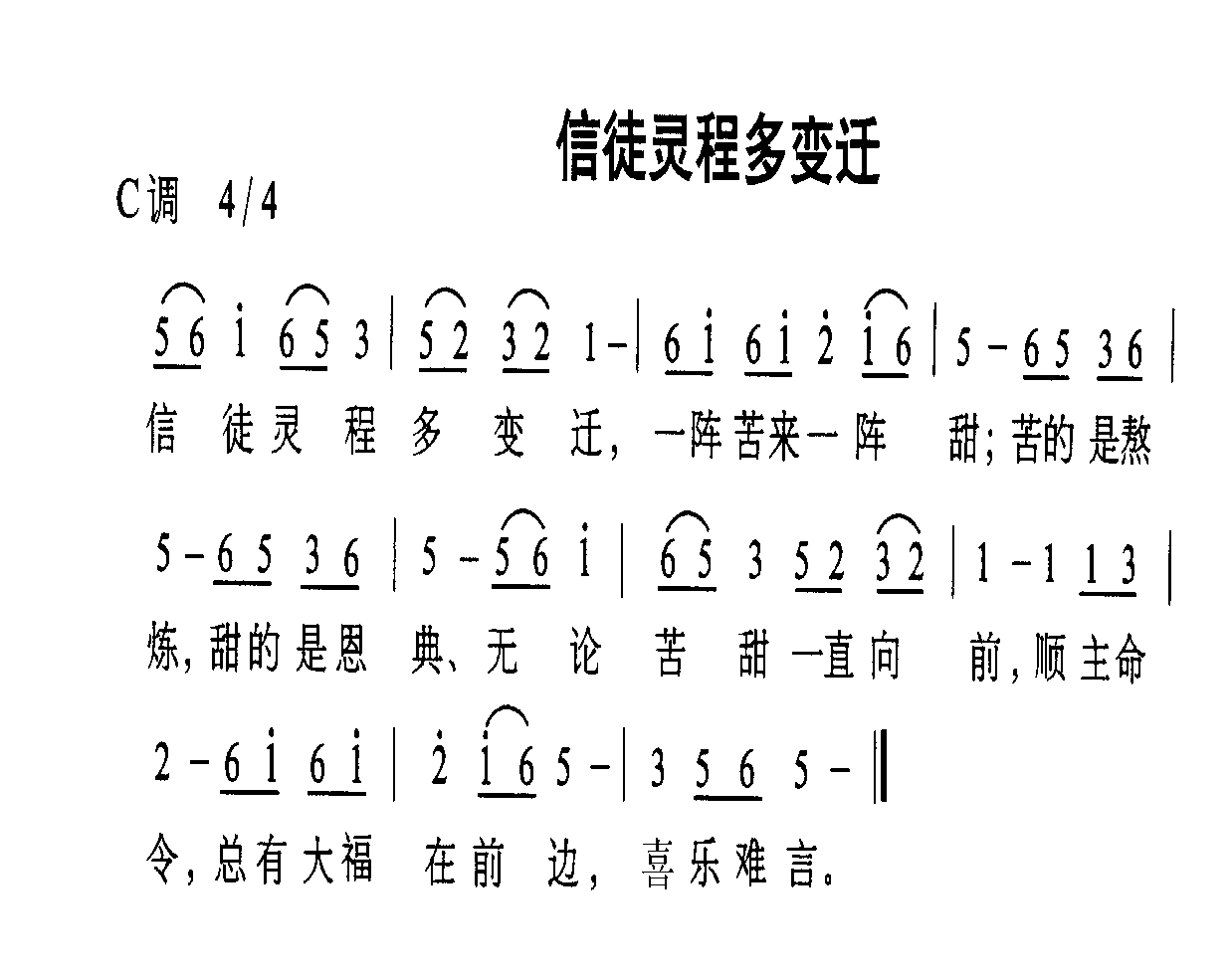 未知 《信徒灵程多变迁》简谱