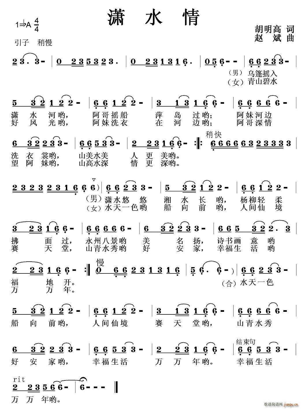 袁双洋 刘元元   胡明高 《潇水情》简谱