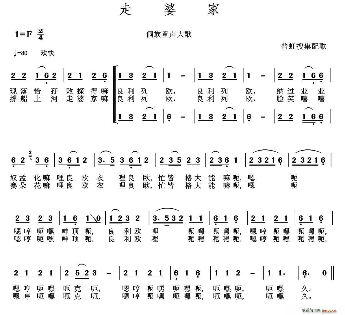 未知 《走婆家（侗族童声大歌、普虹收集配歌）》简谱