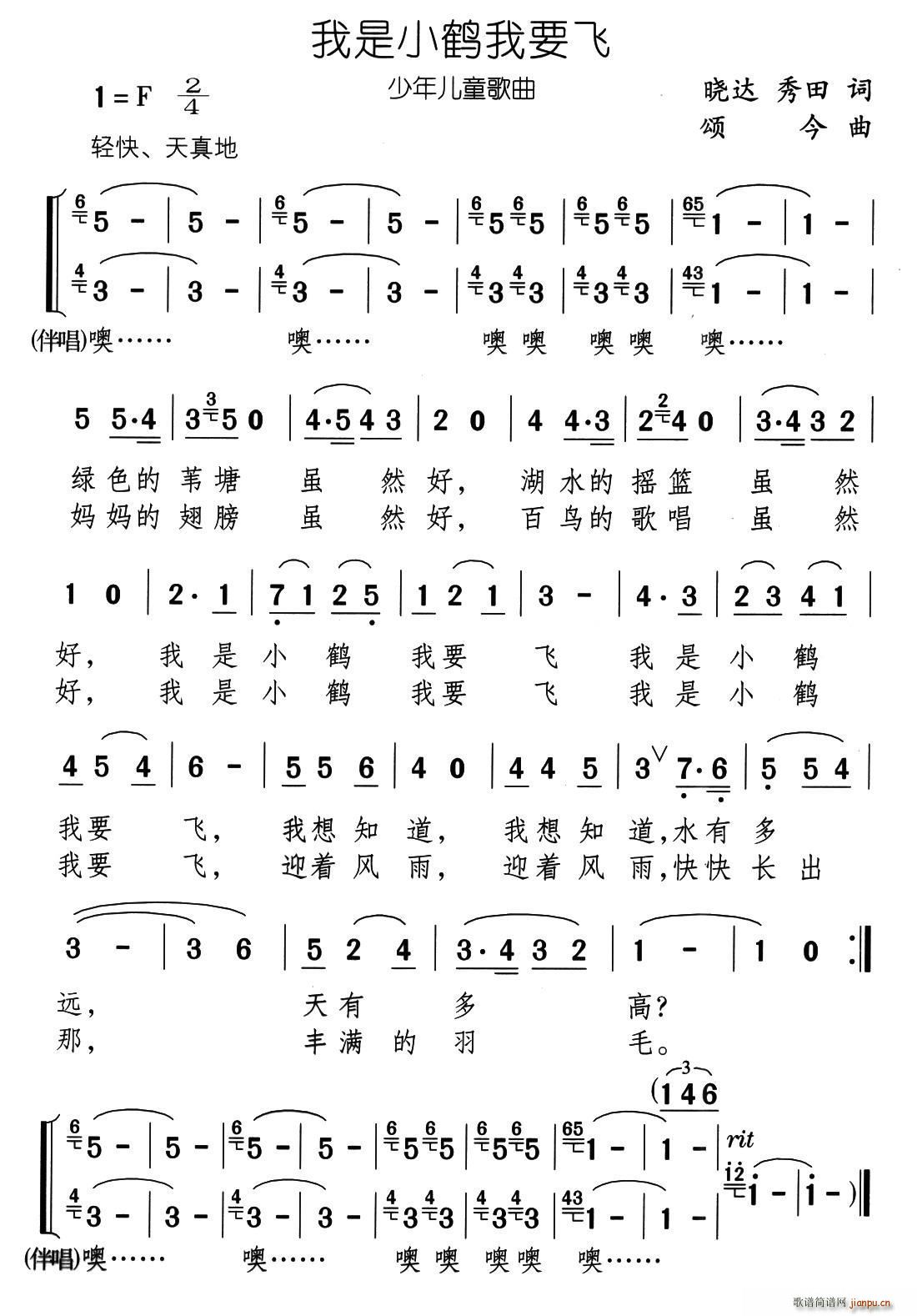 未知 《我是小鹤我要飞》简谱