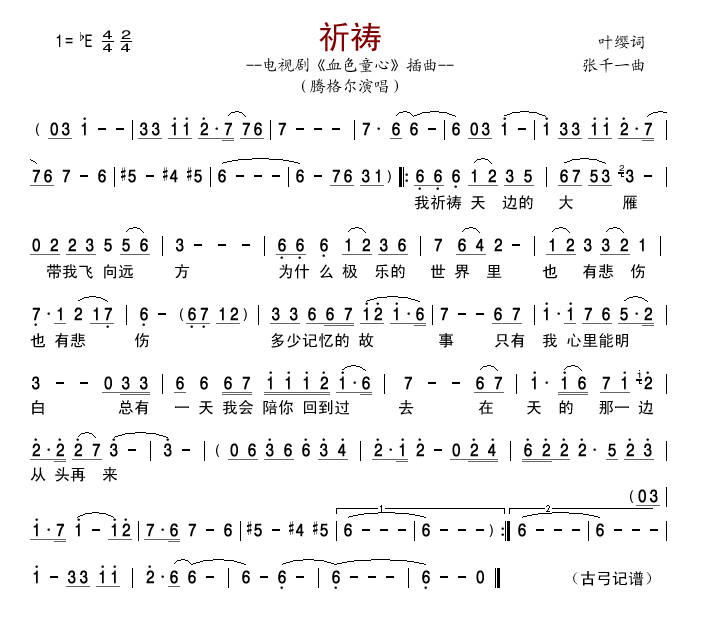 腾格尔 《血色童心插曲》简谱