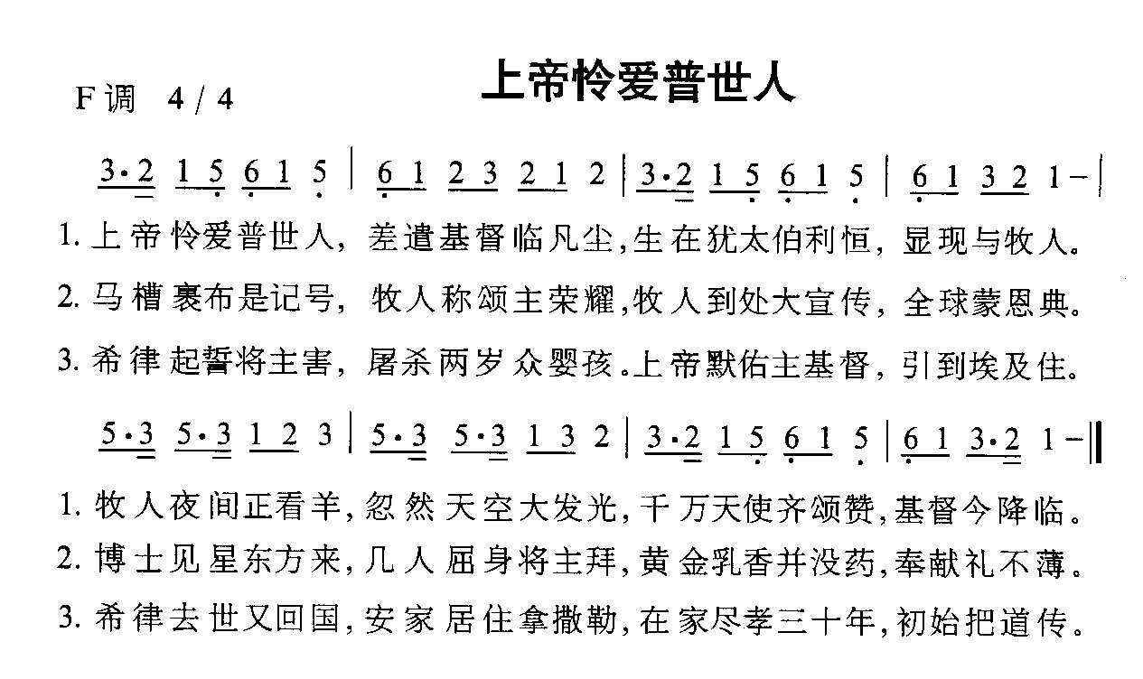 未知 《上帝怜爱普世人》简谱