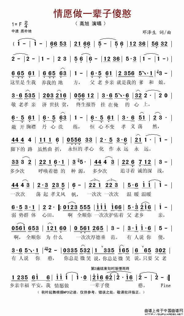 未知 《情愿做一辈子傻憨》简谱