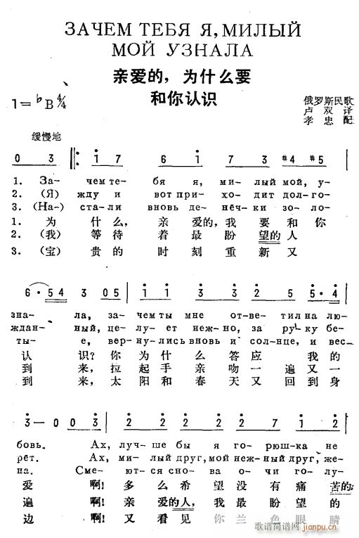 未知 《亲爱的 为什么要和你认识(俄汉双语)1》简谱