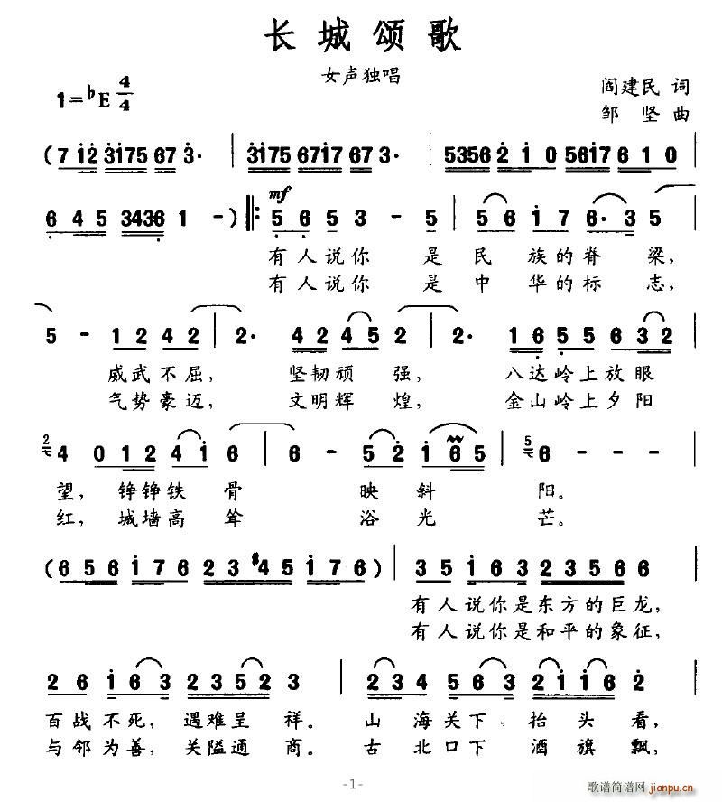 恰似惊鸿 阎建民 《长城颂歌》简谱