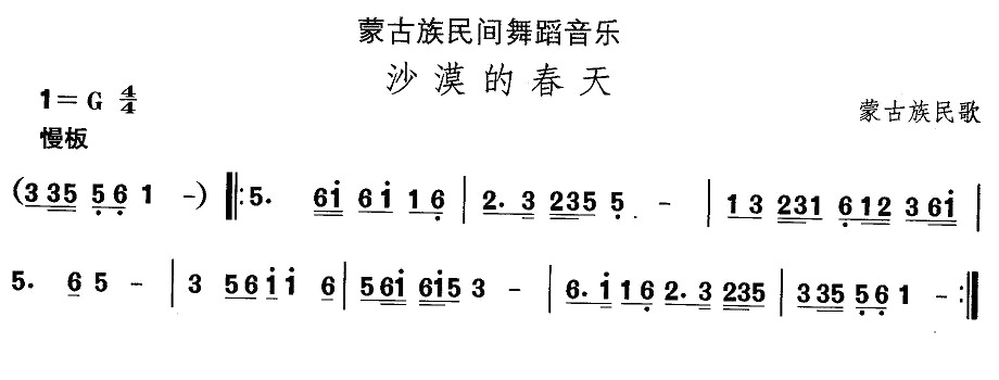 未知 《蒙古族舞蹈：沙漠的春天》简谱