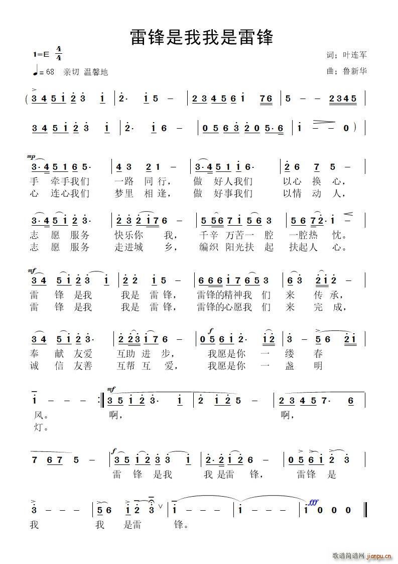 叶连军 《雷锋是我我是雷锋》简谱