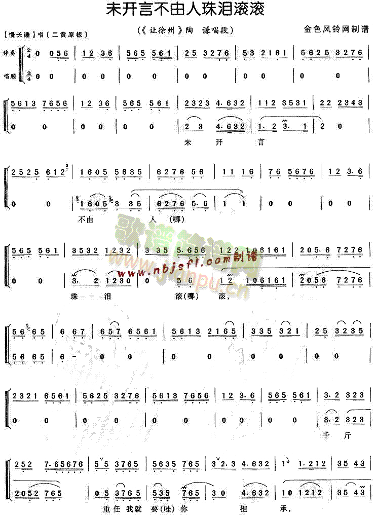 未开言不由人珠泪滚滚( 《让徐州》简谱