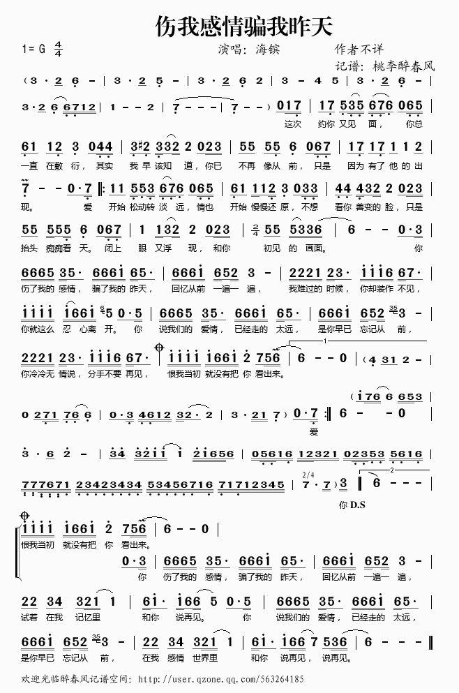 海镔 《伤我感情骗我昨天》简谱