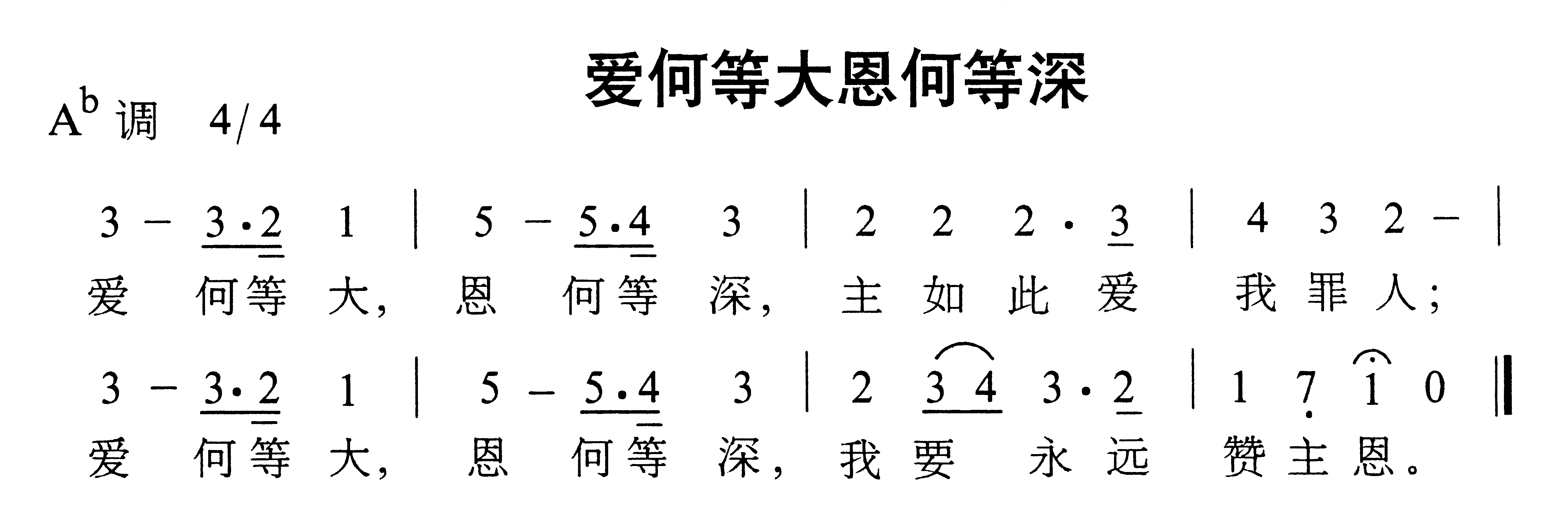 未知 《爱何等大恩何等深》简谱