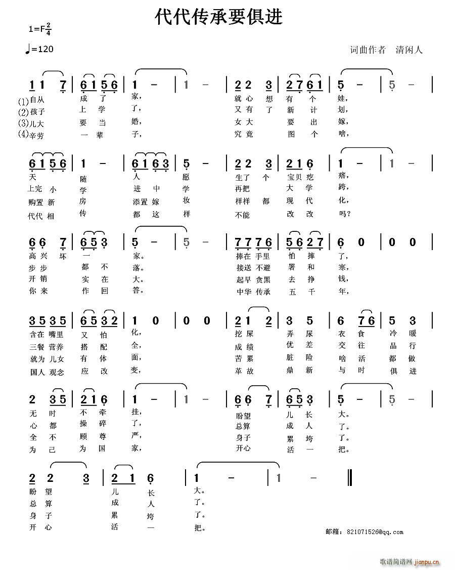 清闲人 《代代传承要俱进》简谱