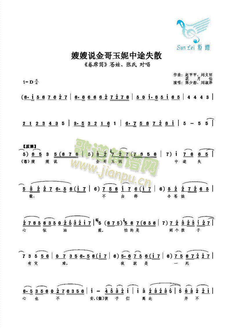 【对唱】陈少舫、刘淑萍 《嫂嫂说金哥玉妮中途失散》简谱