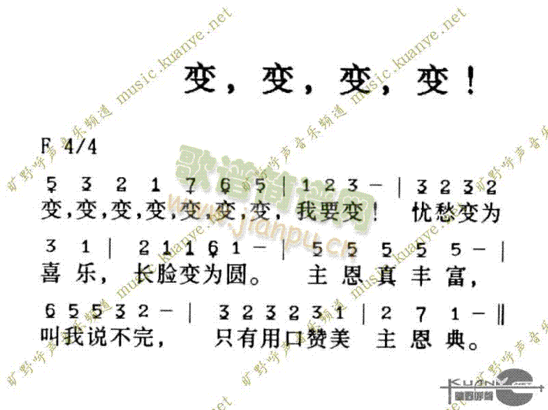 未知 《变、变、变、变》简谱