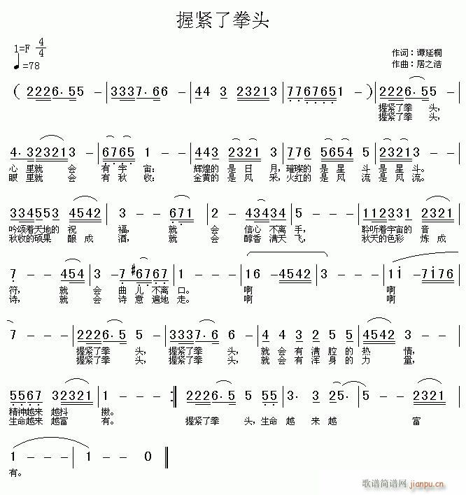 居之浩 谭延桐 《握紧了拳头》简谱