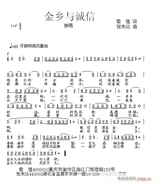 张朱论 黎强 《金乡与诚信  黎强 词  张朱论 曲》简谱