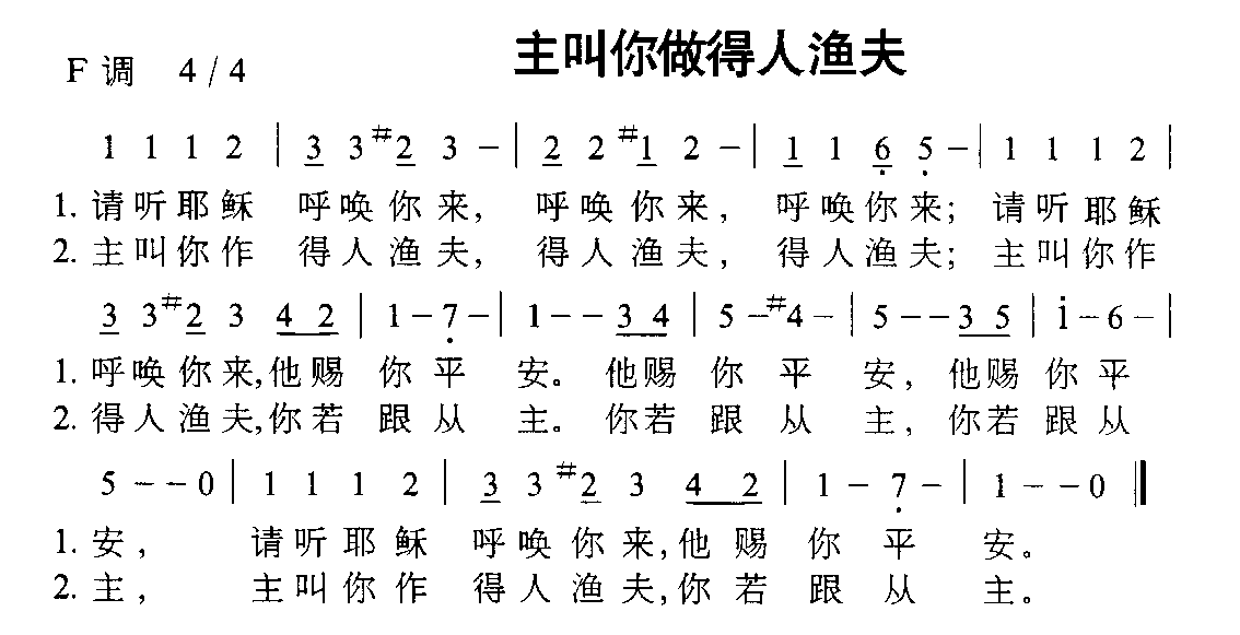 未知 《主叫你做得人渔夫》简谱