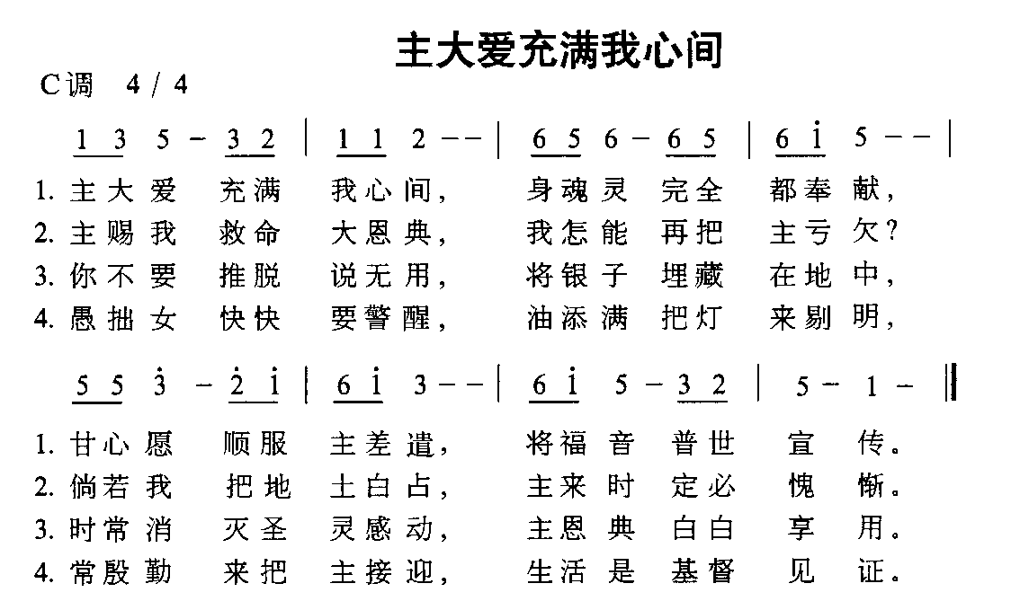 未知 《主大爱充满我心间》简谱