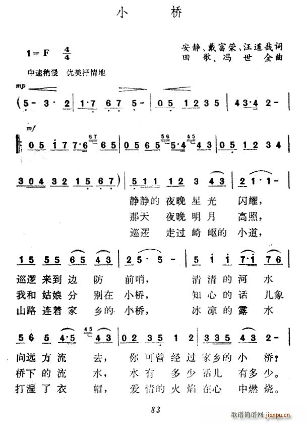 冯世全 汪道哉等 《小桥（汪道哉等词 田歌 冯世全曲）》简谱