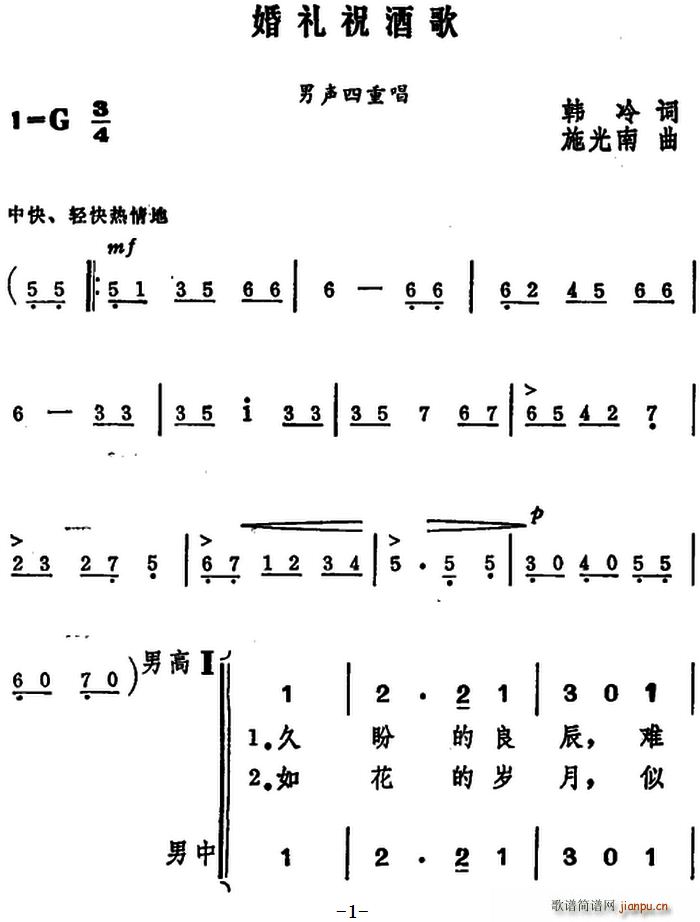 施光南 韩冷 《婚礼祝酒歌（韩冷词 施光南曲、男声四重唱）》简谱