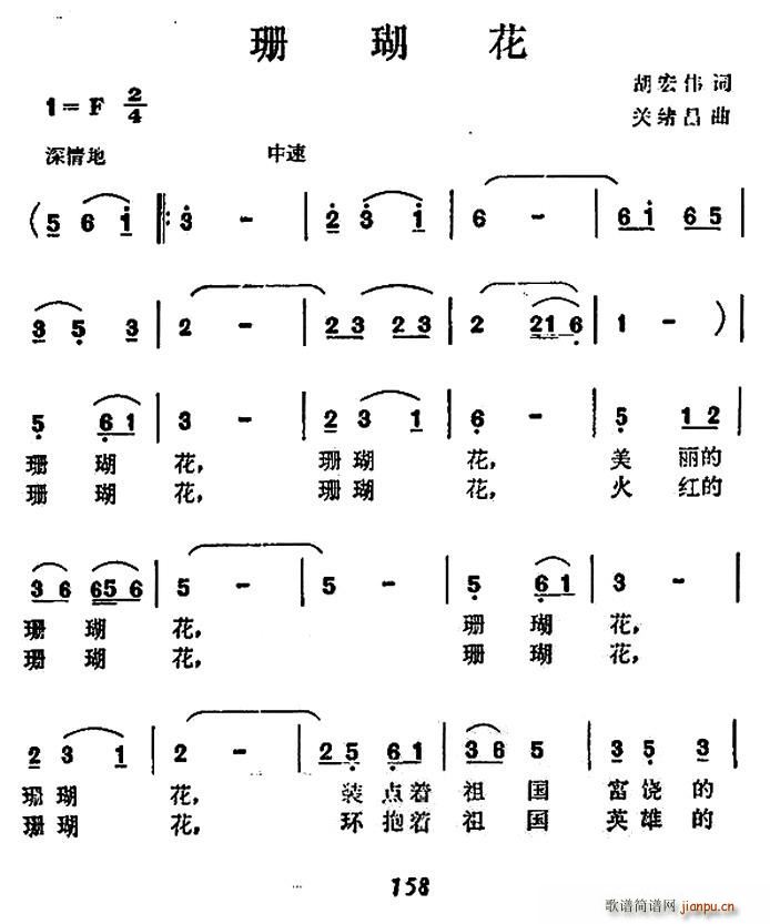 关绪昌 《珊瑚花》简谱