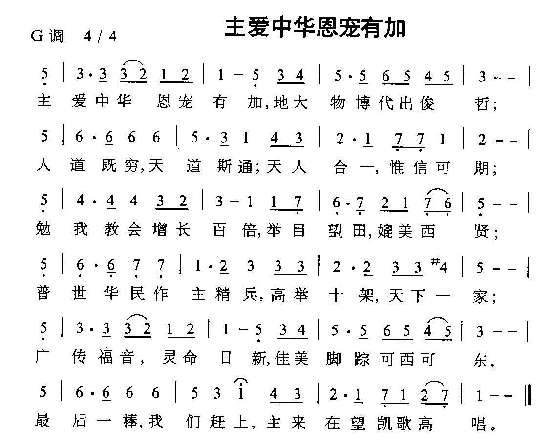 未知 《主爱中华恩宠有加》简谱