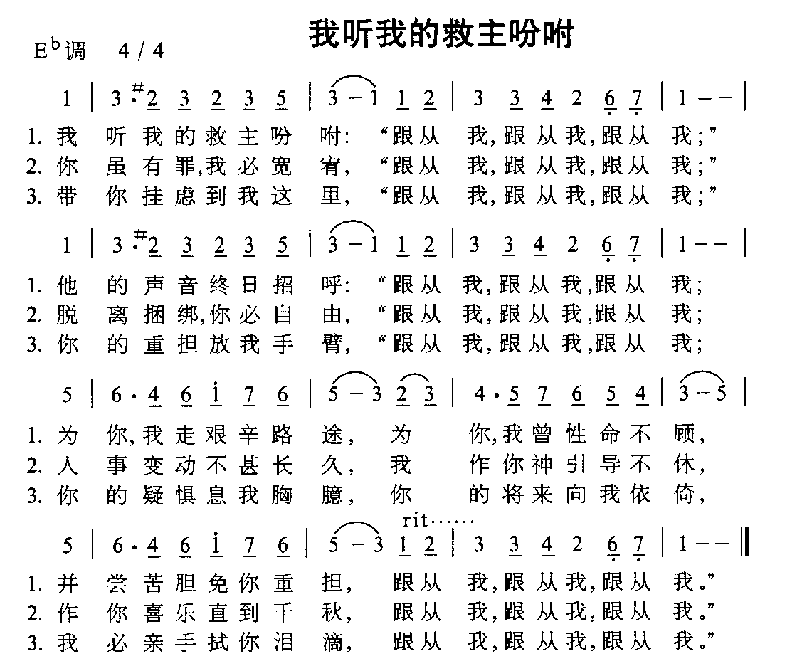 未知 《我听我救主的吩咐》简谱