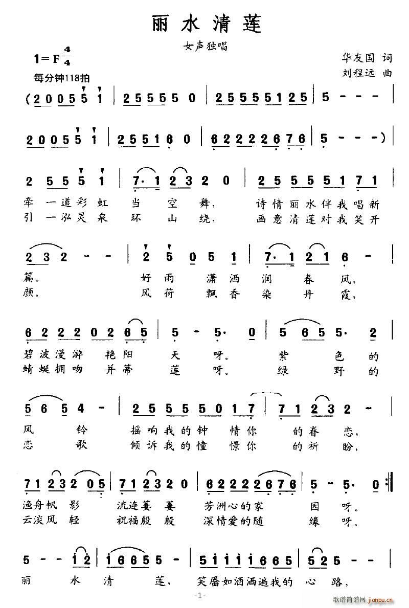 恰似惊鸿 华友国 《丽水清莲》简谱