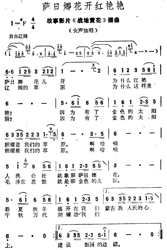 萨日娜花开红艳艳（电影 《战地黄花》简谱