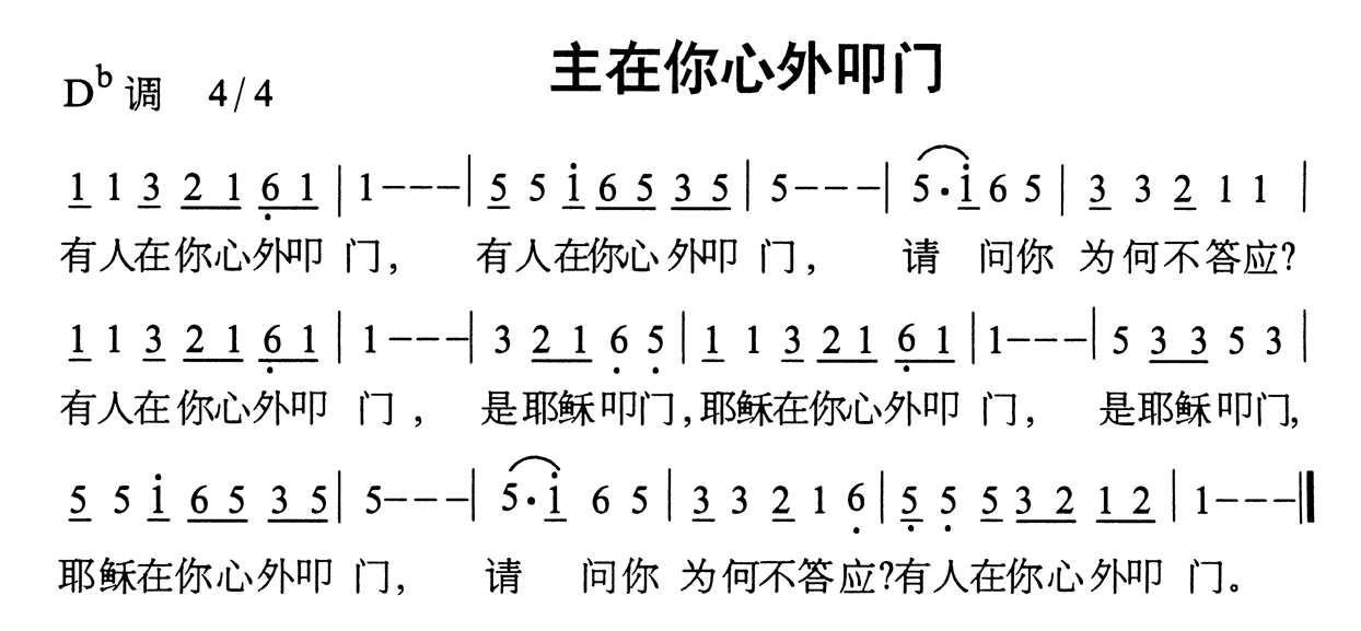 未知 《主在你心外叩门》简谱