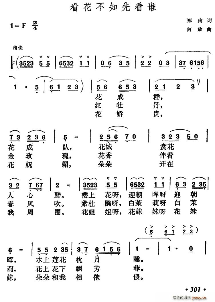 郑南 《看花不知先看谁》简谱