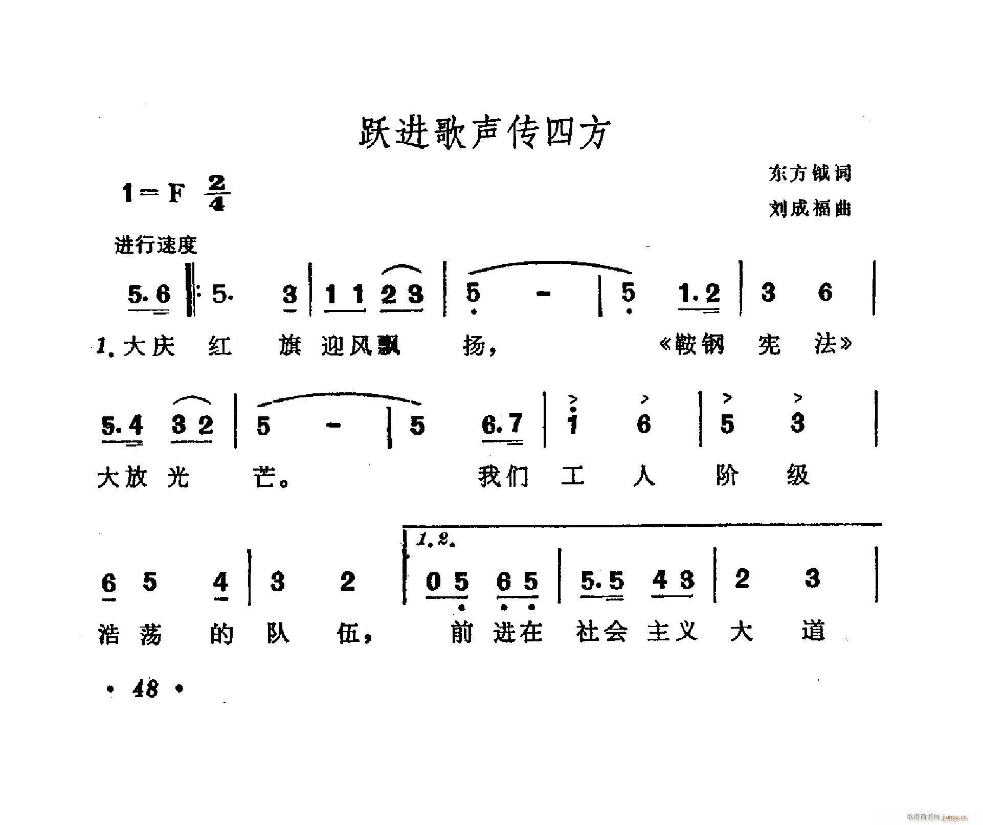 佚名原 《跃进歌声传四方》简谱