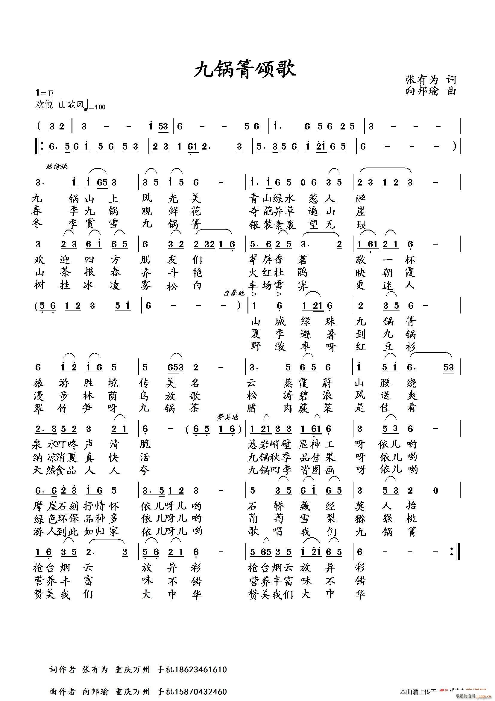 向邦瑜   张有为 《九锅箐颂歌》简谱