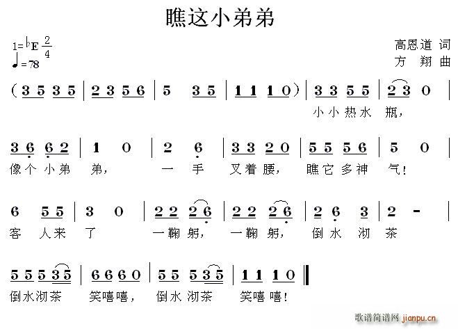 高恩道 《瞧这小弟弟》简谱