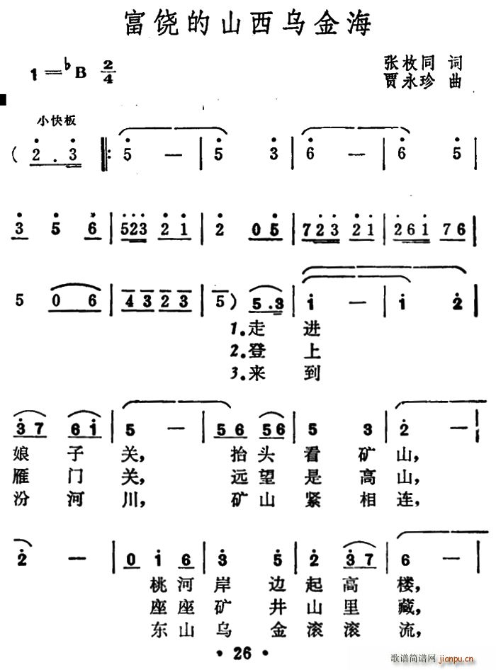 张枚同 《富饶的山西乌金海》简谱