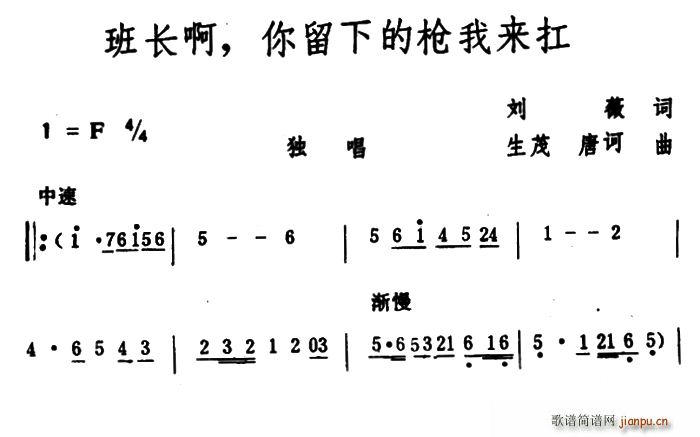 刘薇 《班长啊 你留下的枪我来扛》简谱