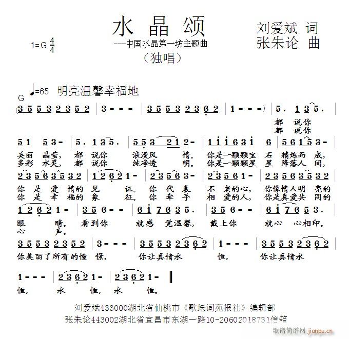 张朱论 刘爱斌 《水晶颂 刘爱斌 词 曲》简谱