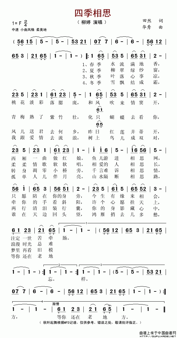 未知 《四季相思（田然词 华秀曲）》简谱